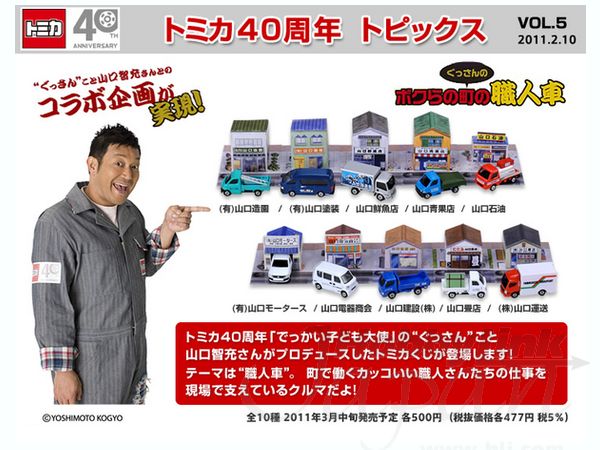 トミカくじ ボクらの町の職人車 (10pcs) | HLJ.co.jp