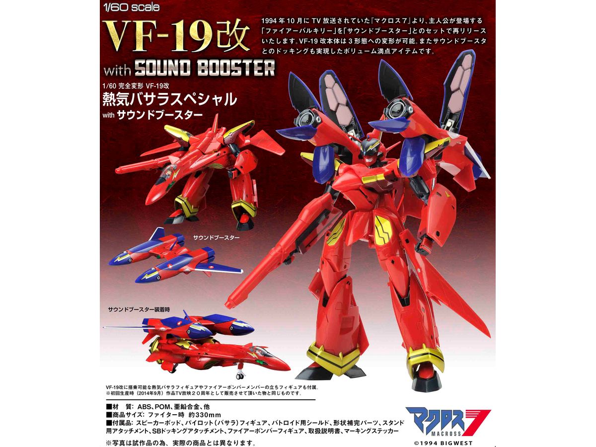 1/60 完全変形 VF-19改 熱気バサラスペシャル with サウンドブースター