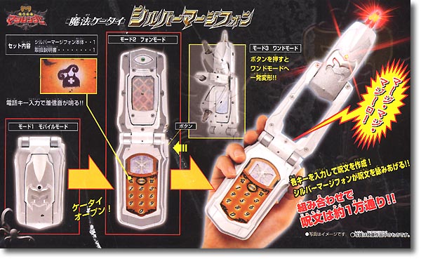 魔法ケータイ シルバーマージフォン | HLJ.co.jp