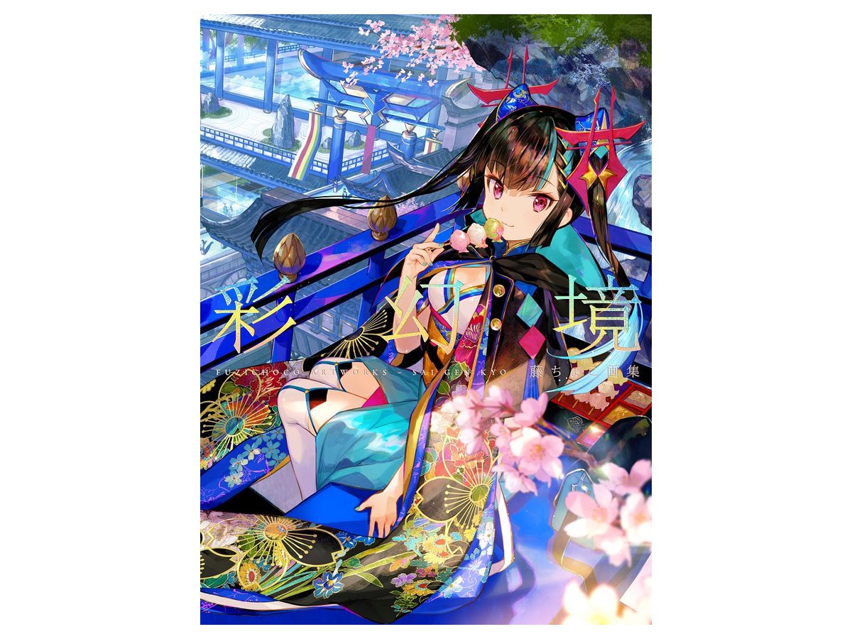 藤ちょこ画集 彩幻境 | HLJ.co.jp