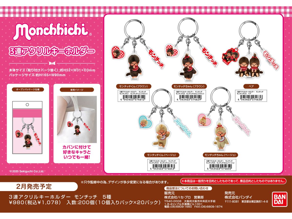 モンチッチ: 3連アクリルキーホルダー モンチッチ03 ペア | HLJ.co.jp