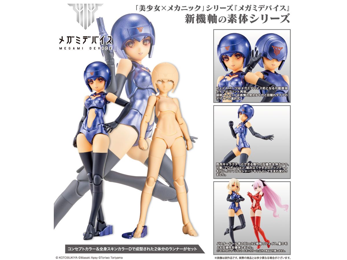 1/1 メガミデバイス B1R-M シャーシキット スキンカラーD | HLJ.co.jp