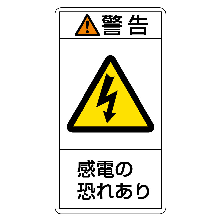 PL警告表示ラベル PL－209（小） 警告 感電の恐れあり