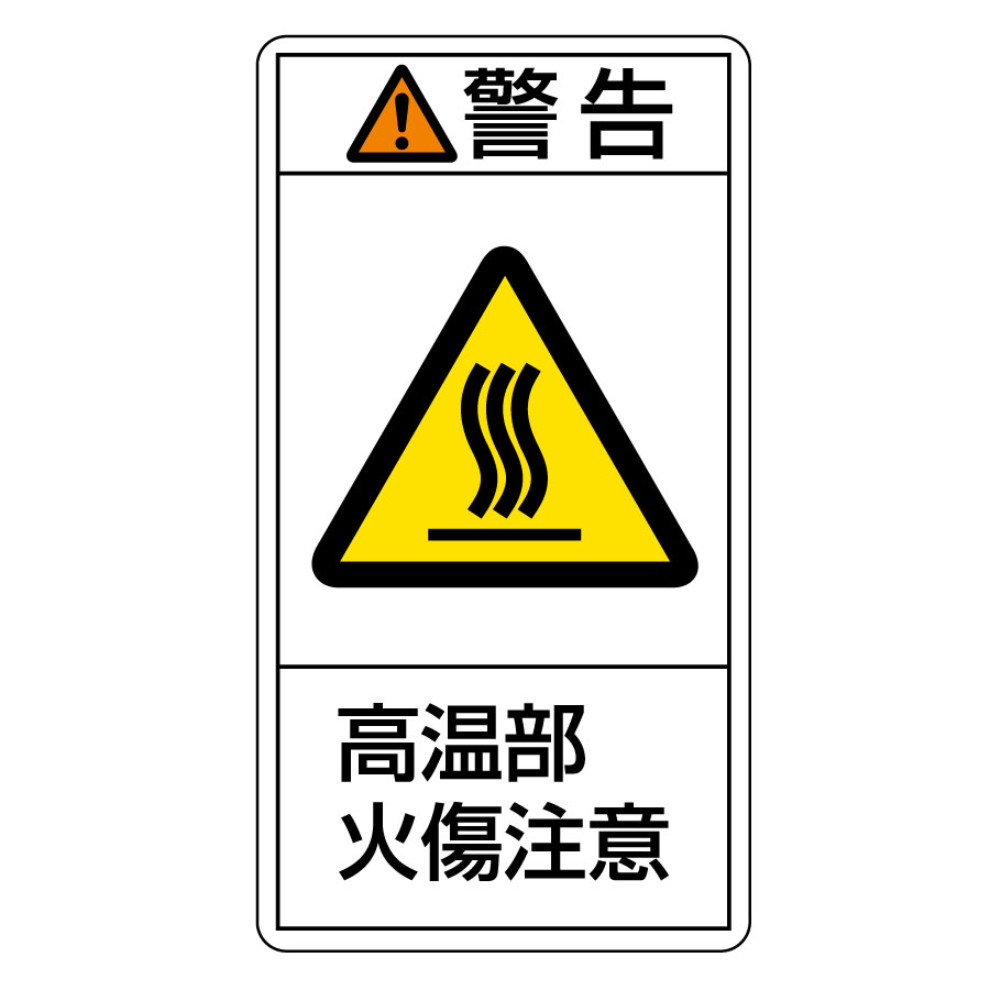 PL警告表示ラベル PL－202（小） 警告 高温部火傷注意