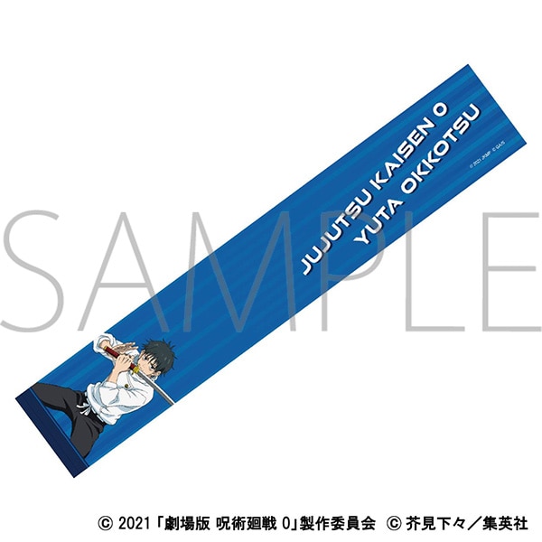 劇場版 呪術廻戦 0 マフラータオル／乙骨 憂太: キャラグッズ