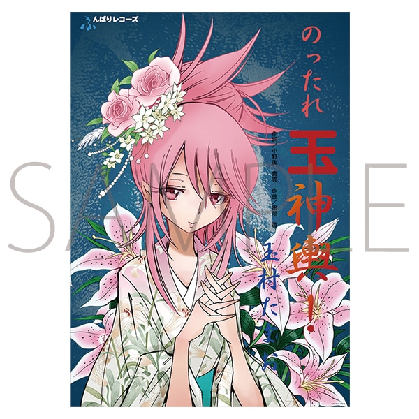 シャーマンキング展ゴーイング出雲開催記念通販 玉村たまお演歌