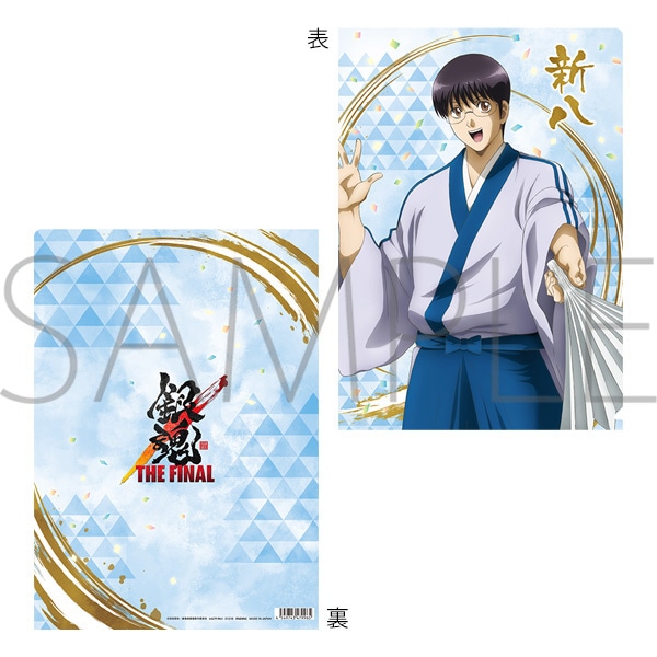 映画『銀魂 THE FINAL』 クリアファイル 新八: キャラグッズ
