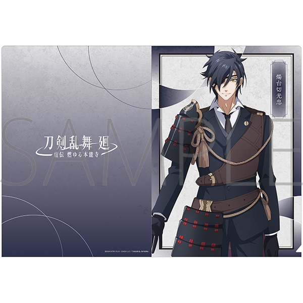 刀剣乱舞 廻 -虚伝 燃ゆる本能寺- クリアファイル／燭台切光忠: キャラ