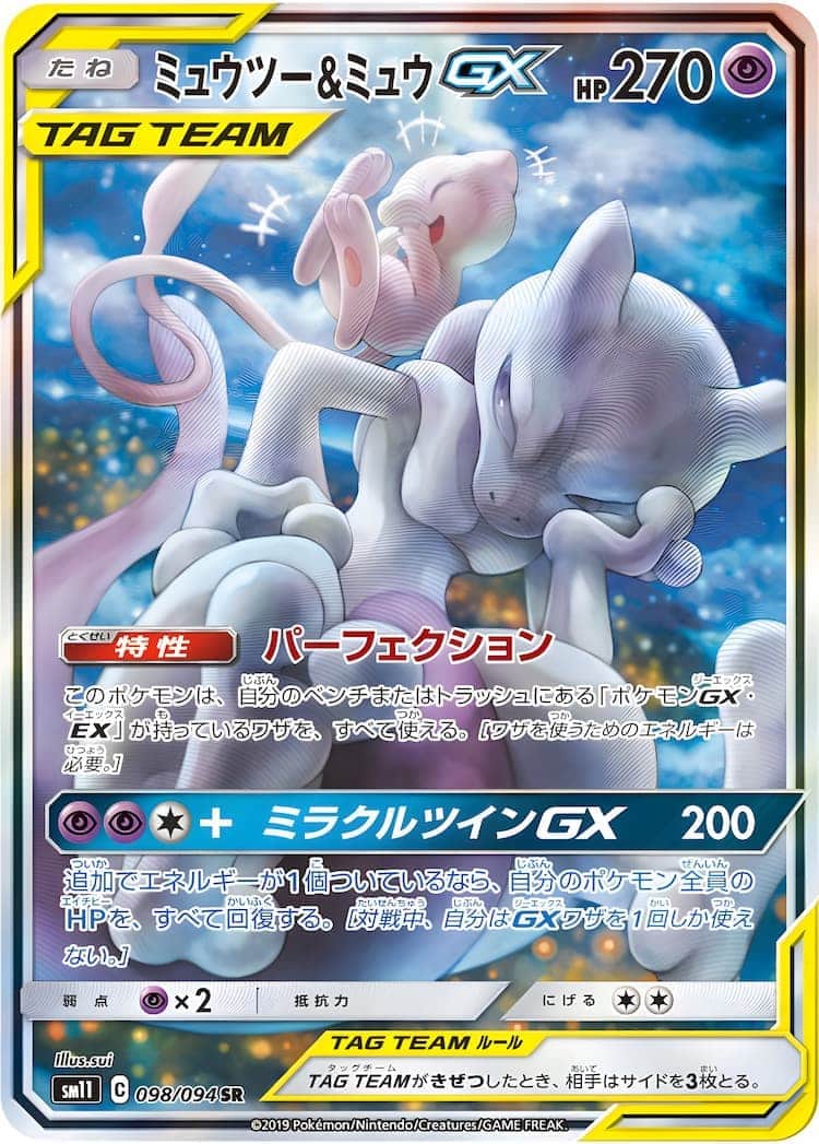 PSA10 】ミュウツー&ミュウGX ミラクルツイン 052/173 PSA10鑑定済