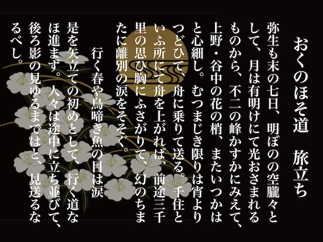 おくのほそ道「旅立ち」・松尾芭蕉 | 名文電子読本・解説サイト