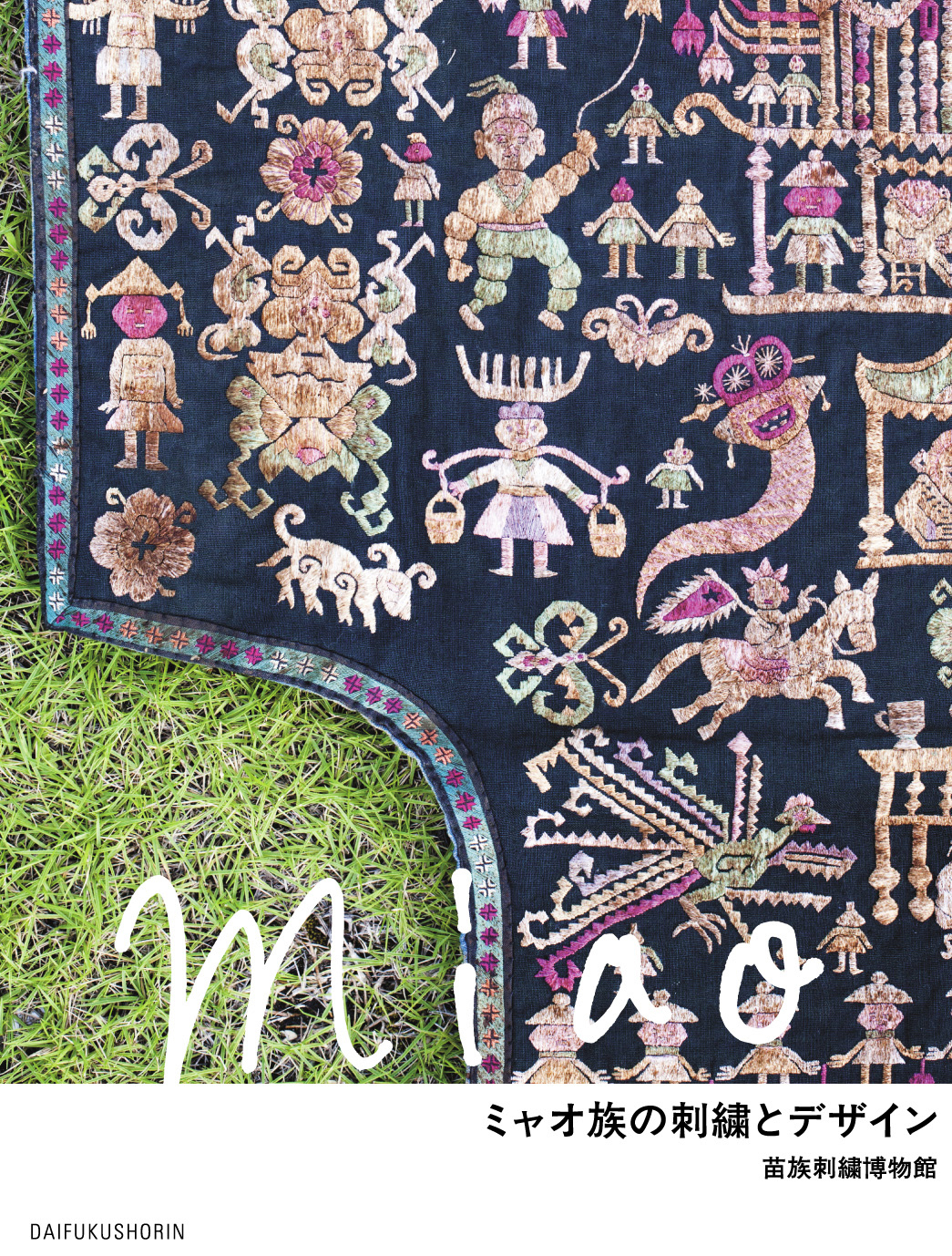 ミャオ族の刺繍とデザイン | DAIFUKUSHORIN 大福書林
