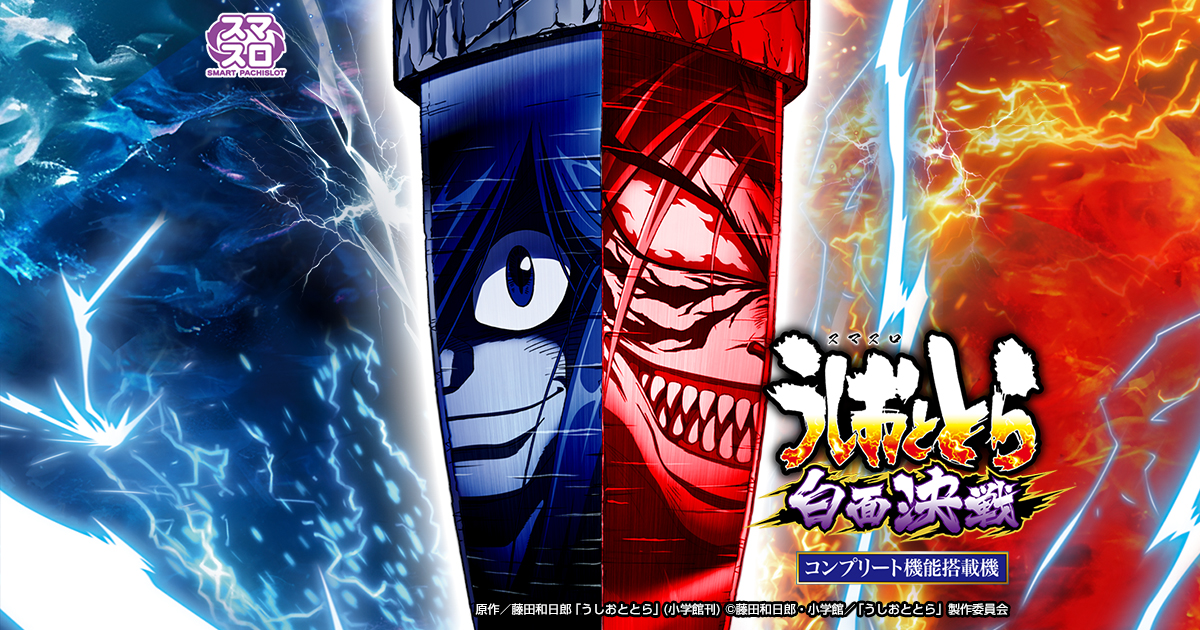 Lうしおととら 白面決戦