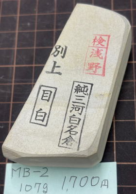 純三河白名倉、天然砥石の目白別上