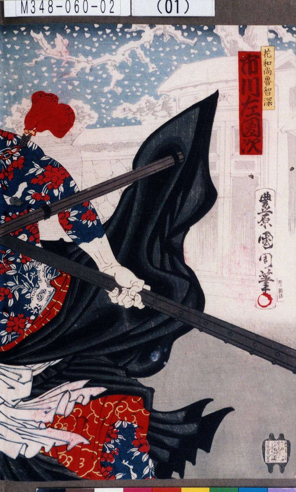 豊原国周による浮世絵「「花和尚魯智深 市川左団次」」