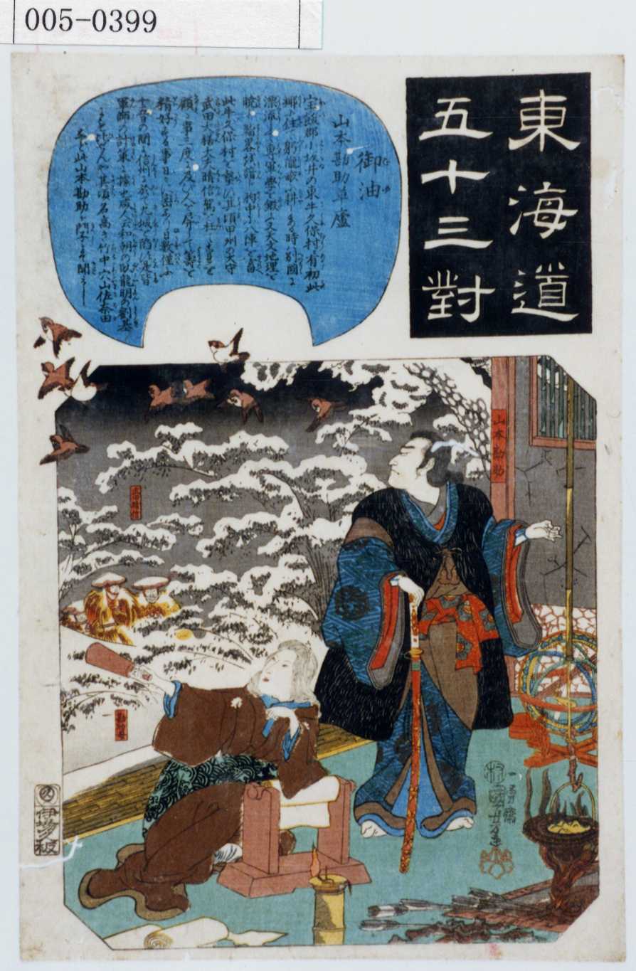 歌川国芳による浮世絵「「東海道五十三対」」