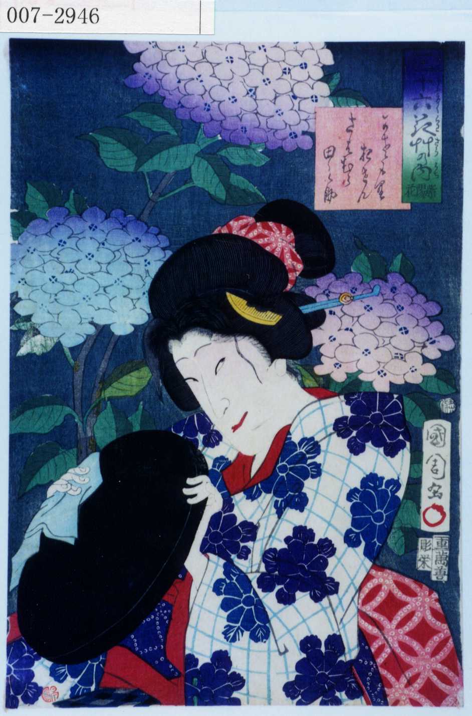 豊原国周による浮世絵「「三十六花艸の内 紫陽花」「かさもりおせん