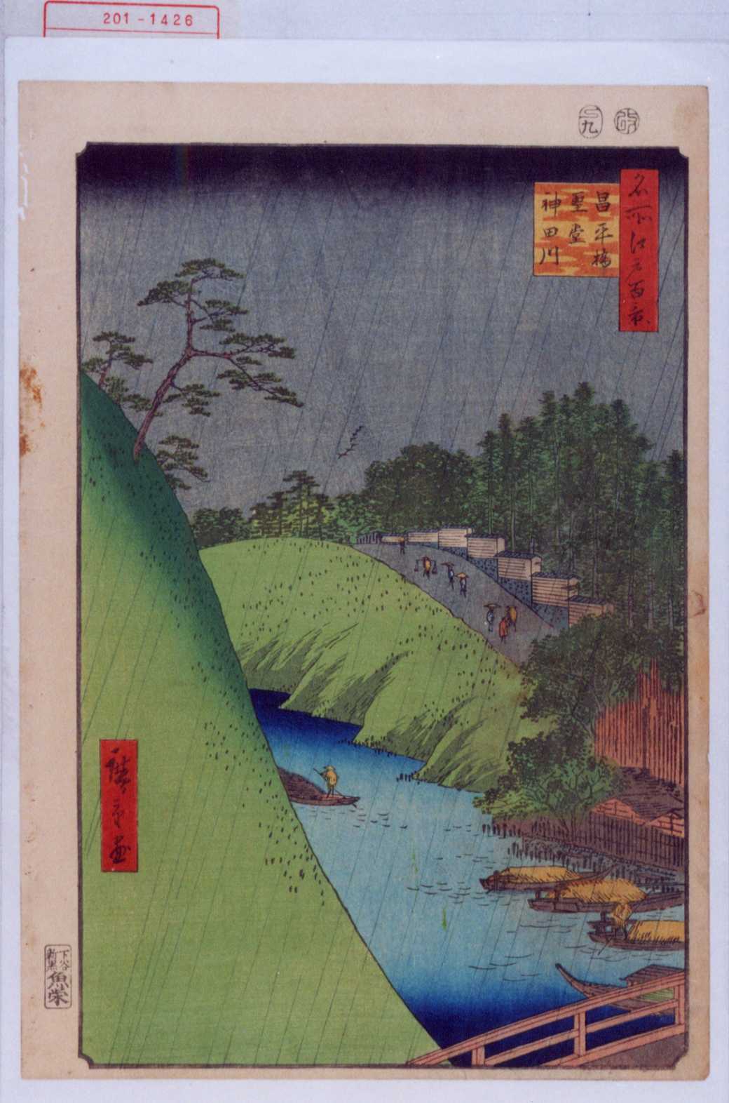 歌川広重による浮世絵「「名所江戸百景」「昌平橋聖堂神田川」」