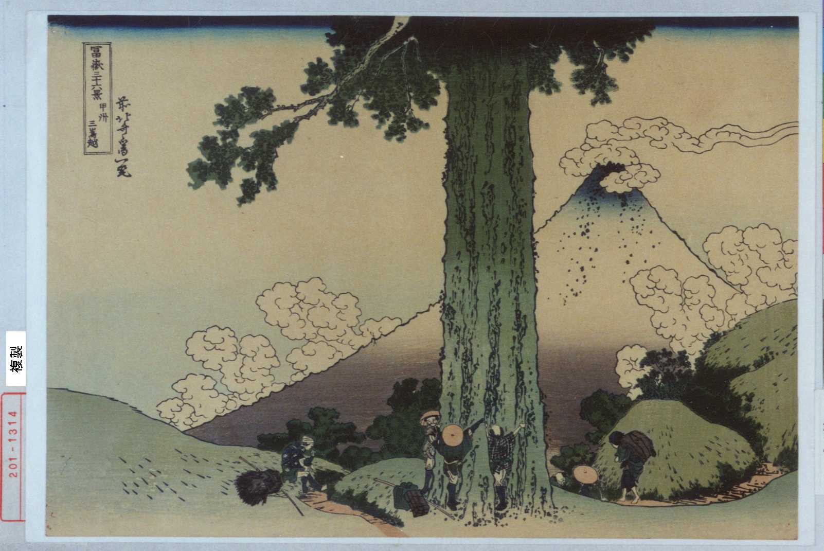 葛飾北斎による浮世絵「「富嶽三十六景 甲州三嶋越」」