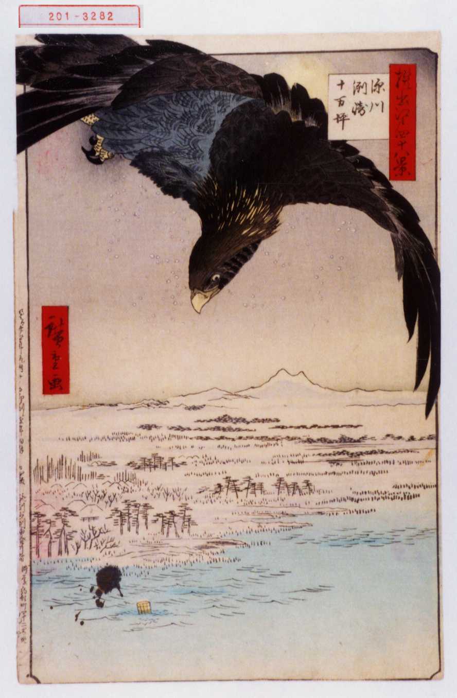 深川洲崎十万坪 東京江東区 歌川広重 江戸百景 レトロ 浮世絵 印刷物