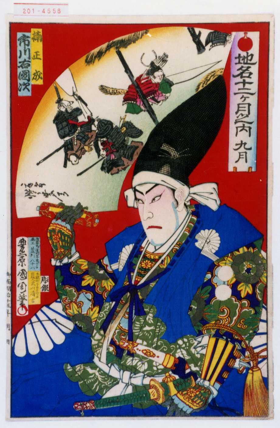 豊原国周による浮世絵「「地名十二ヶ月之内 九月」「楠木正成 市川右団