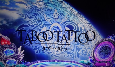 SLOTタブー・タトゥー｜パチスロ｜HAZUSE DATA｜実践に役立つぱちんこ