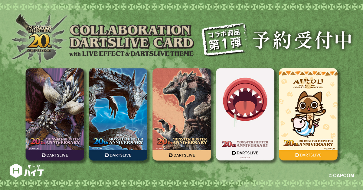 ダーツライブ・ダーツハイブ×『モンスターハンター20周年記念』コラボ