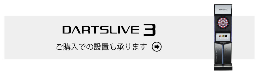 ダーツマシン詳細 | ハイブクリエーション