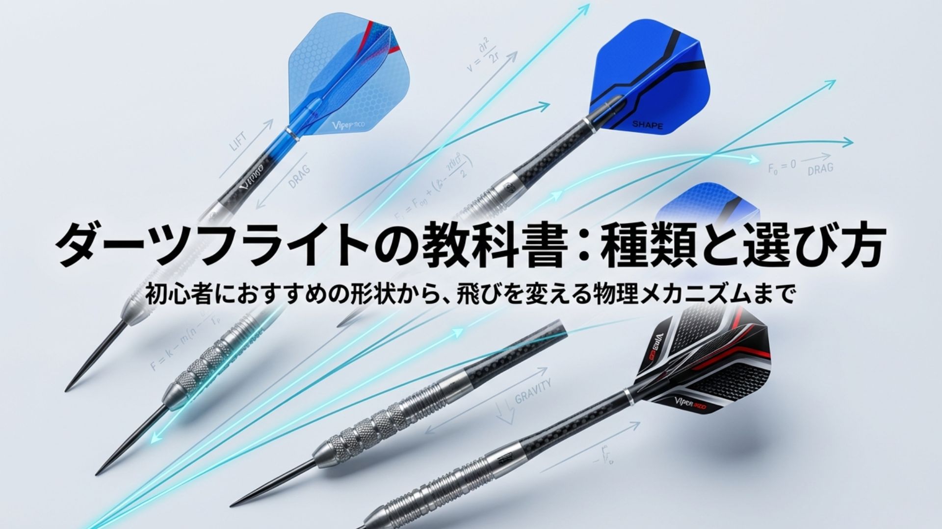 ダーツフライト種類と選び方！初心者におすすめの形状や特徴 | 初心者