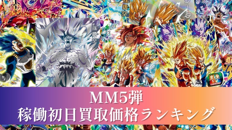 SDBH】MM5弾/稼働初日買取価格ランキング【メテオミッション】 | DBFW