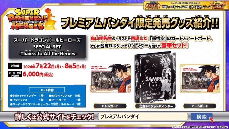 SDBH】SPECIAL SET -Thanks to All the Heroes-カード詳細＆プレバン