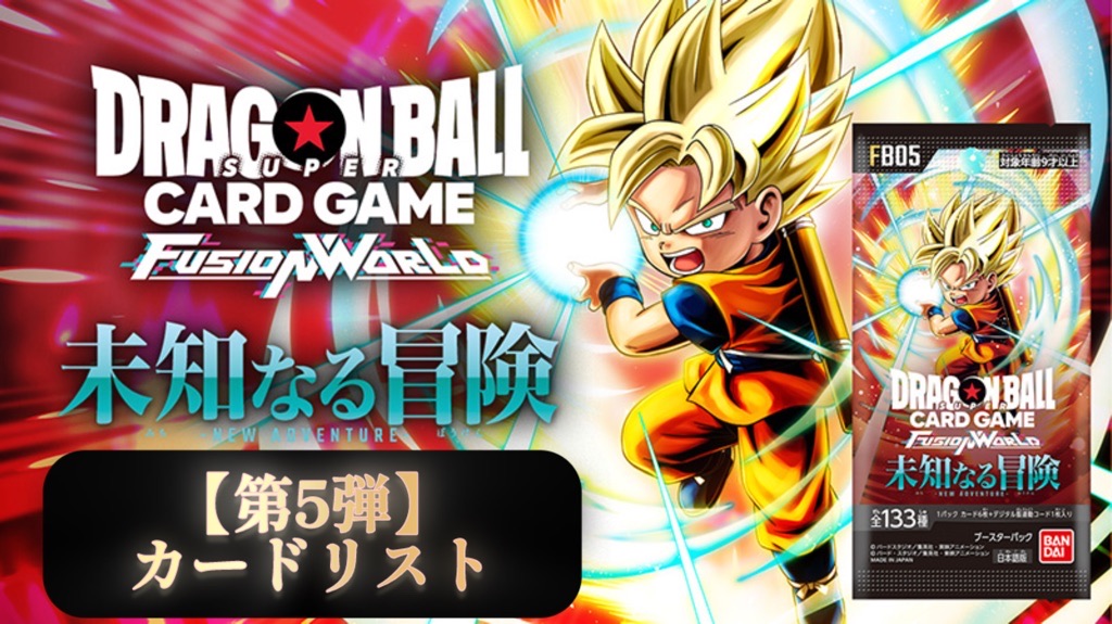 DBFW】ブースターパック第5弾/未知なる冒険カードリスト