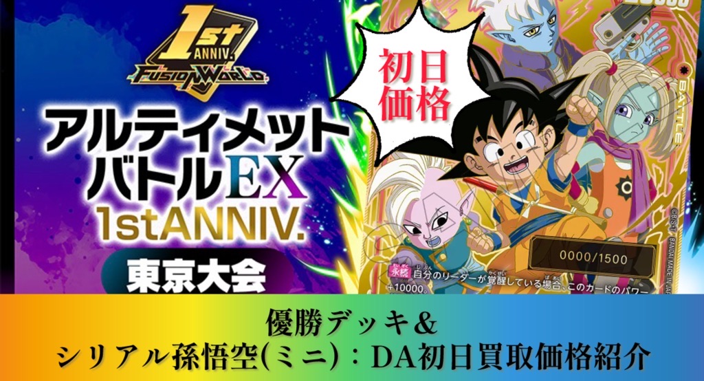 アルバトEX1st優勝者デッキ＆シリアル悟空(ミニ):DA買取初日価格紹介