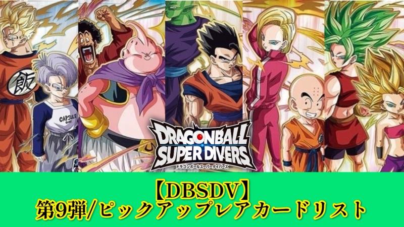 DBSDV】ダイバーズ第9弾/PUR(ピックアップレア)カードリスト