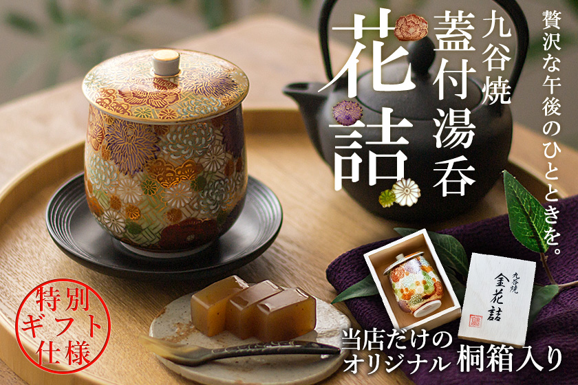 蓋付湯呑 専用木箱 花詰 / 湯のみ ゆのみ 湯飲み 湯呑み 女性 九谷焼
