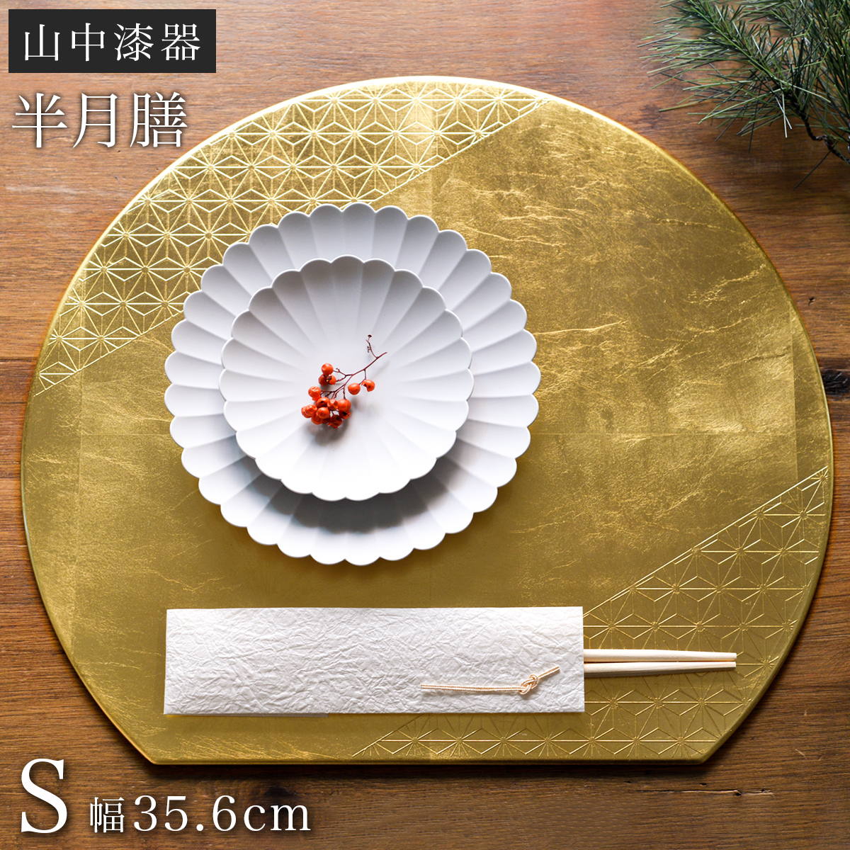 半月膳 漆器 5枚セット 松の絵柄 【公式通販】