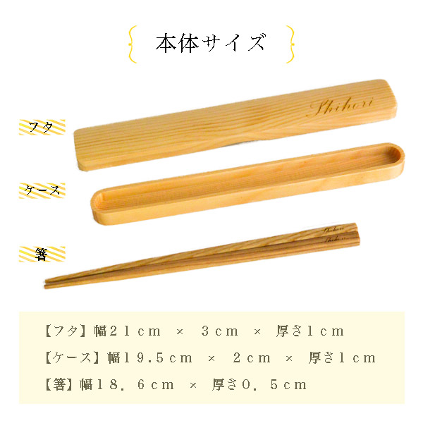 天然木製 箸箱・箸セット 名入れ彫刻込み / お箸 プレゼント はし