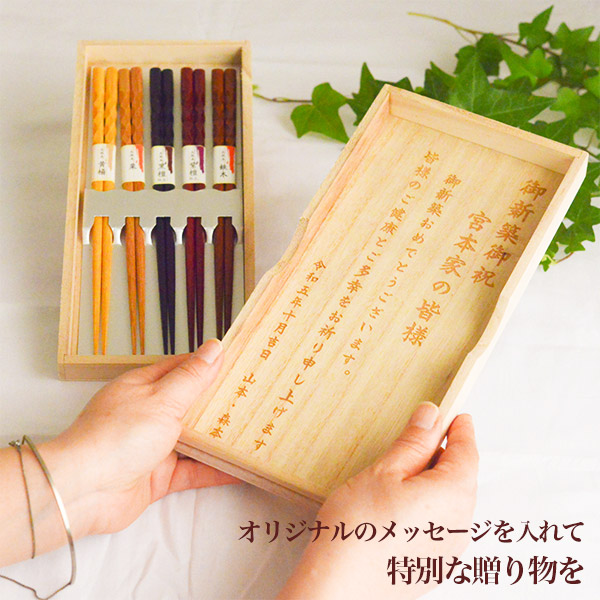 木製手彫り箸セット 名入れ彫刻料込み 桐箱入り / お箸 プレゼント は