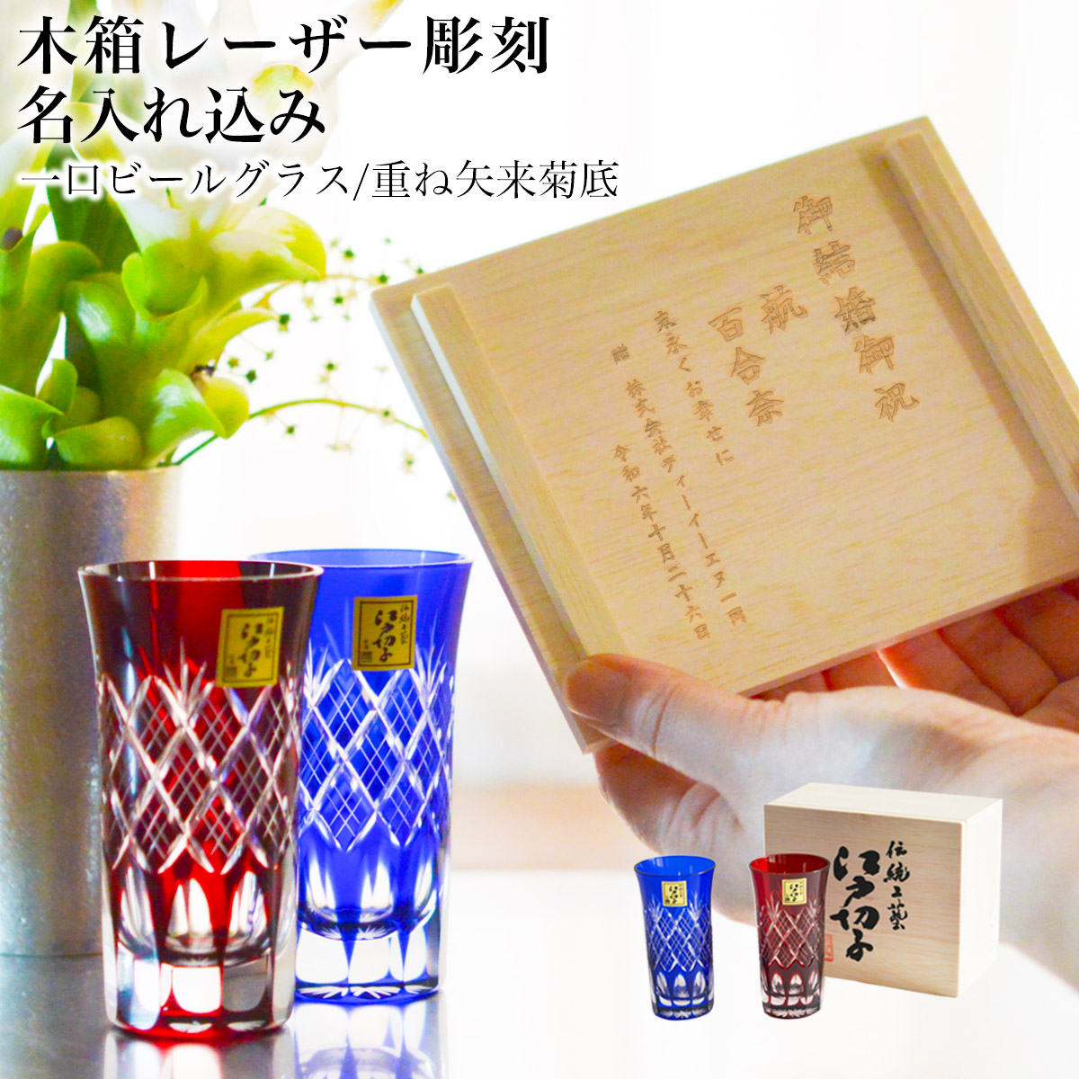 送料無料】 江戸切子 一口ビール 重ね矢来菊底 ペアセット 名入れ彫刻