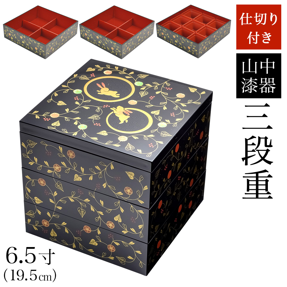 送料無料】 重箱 3段 うさぎ唐草 黒内朱 6.5寸 19.5cm／3～4人用