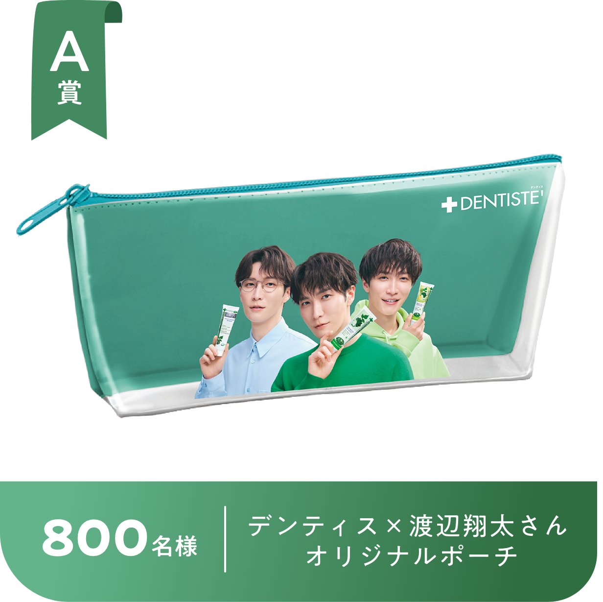恋する♥ハミガキ デンティス しあわせずっと長続きキャンペーン