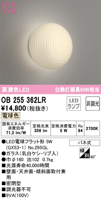 OB255362LR | 照明器具 | LED和風ブラケットライト 白熱灯器具60W相当