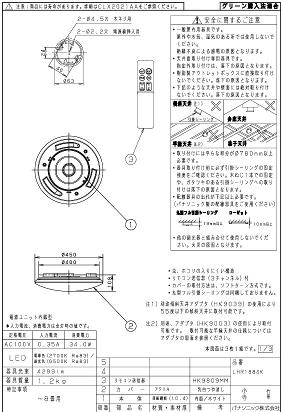 LHR1884K | 照明器具 | ◇【完売しました】LEDシーリングライト 8畳用