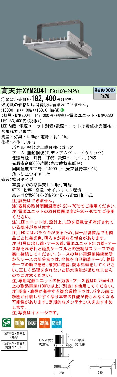 XYM2041LE9 | 施設照明 | LED高天井用照明器具 昼白色 高温用天井直付