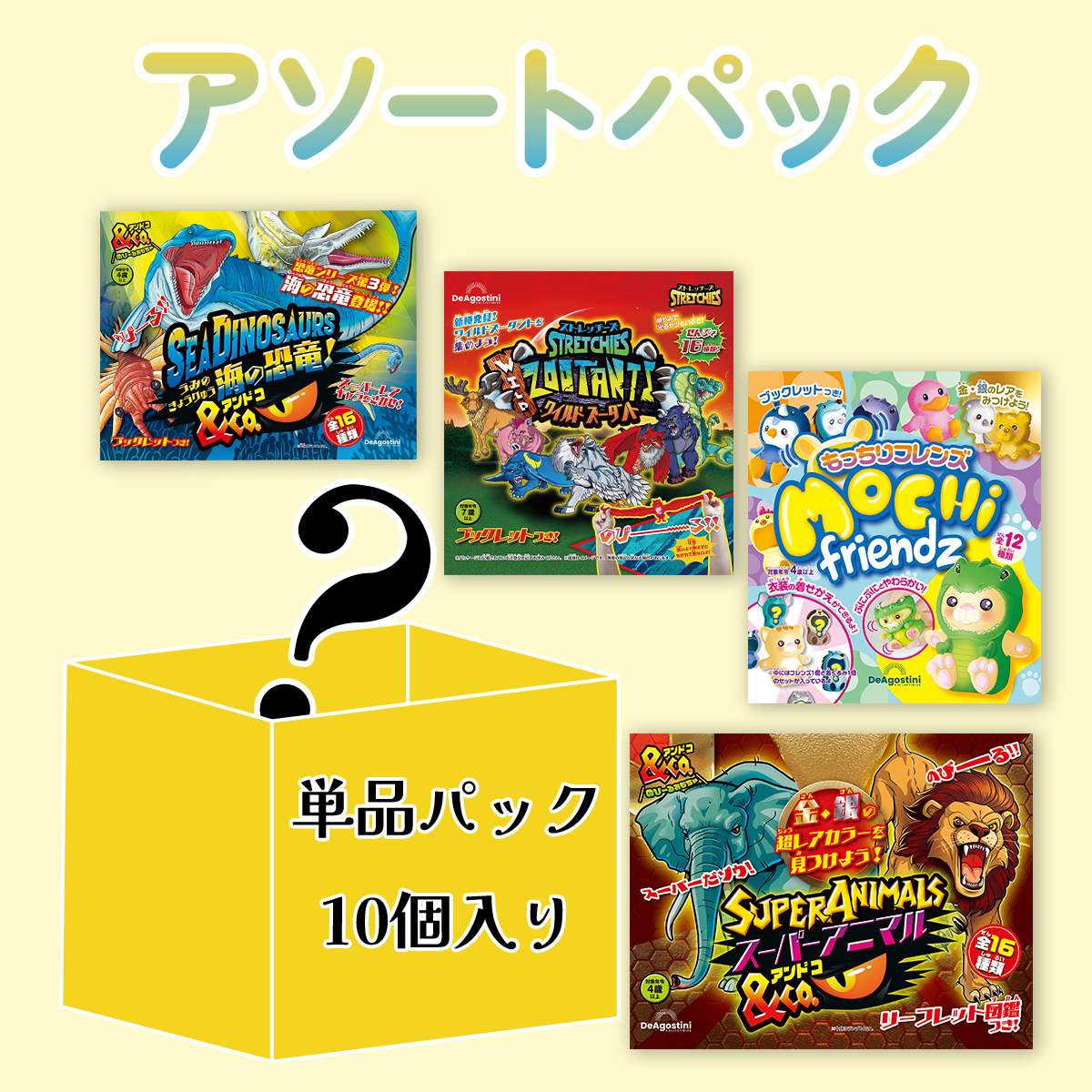 パックトイ | デアゴスティーニ公式