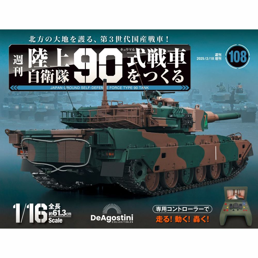 陸上自衛隊 90式戦車をつくる 51号パーツセット | デアゴスティーニ公式