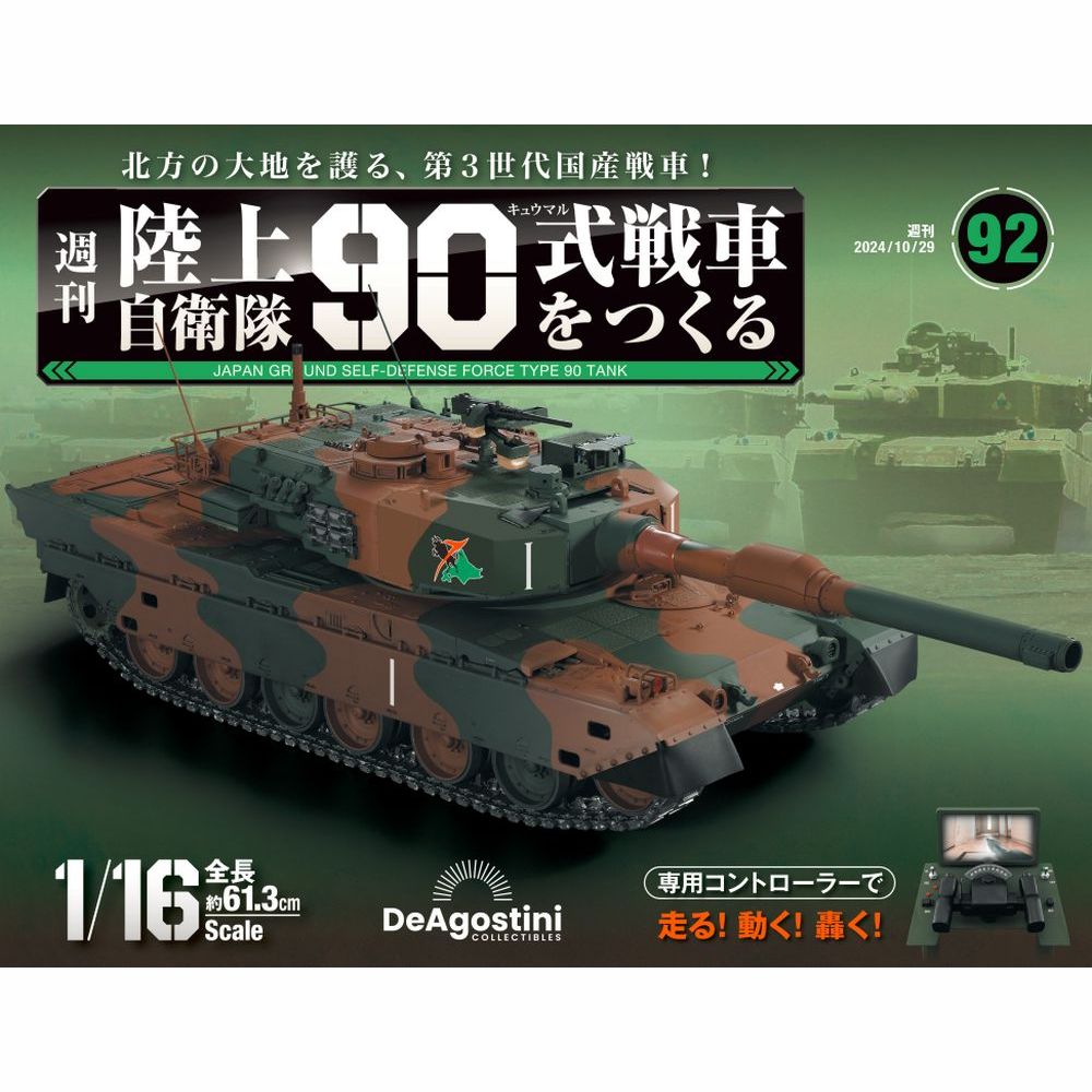 陸上自衛隊 90式戦車をつくる 第110号 | デアゴスティーニ公式