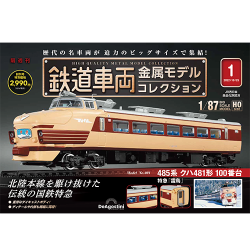 鉄道車両 金属モデルコレクション 第6号 | デアゴスティーニ公式