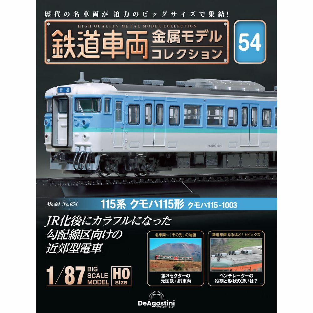 鉄道車両 金属モデルコレクション 第32号 | デアゴスティーニ公式