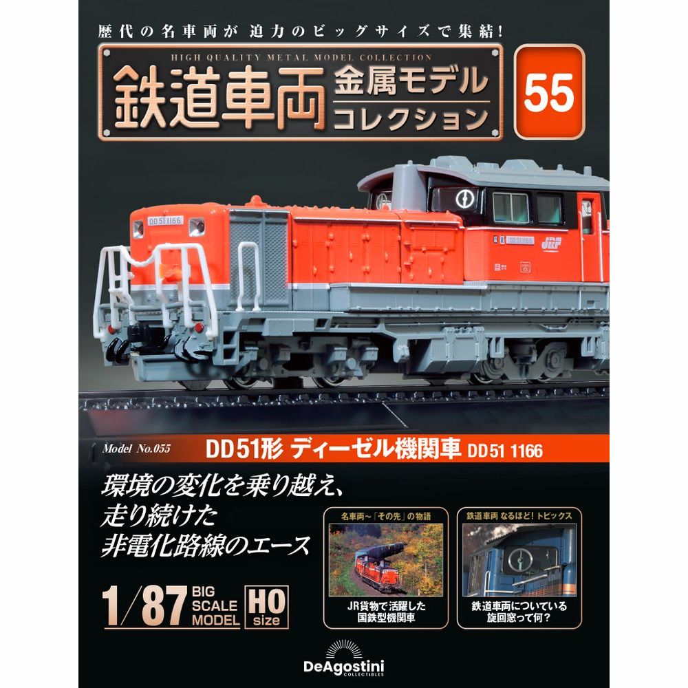 鉄道車両 金属モデルコレクション 第55号 | デアゴスティーニ公式