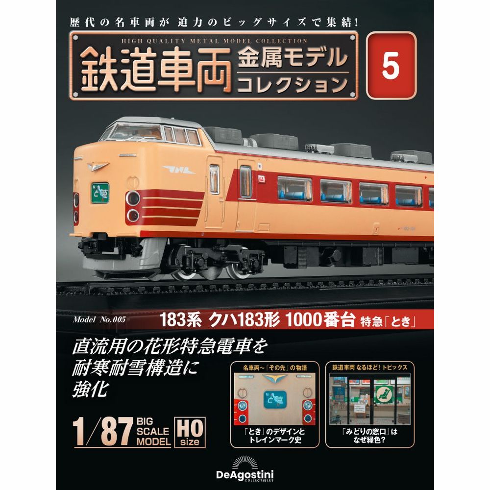 鉄道車両 金属モデルコレクション 第5号 | デアゴスティーニ公式